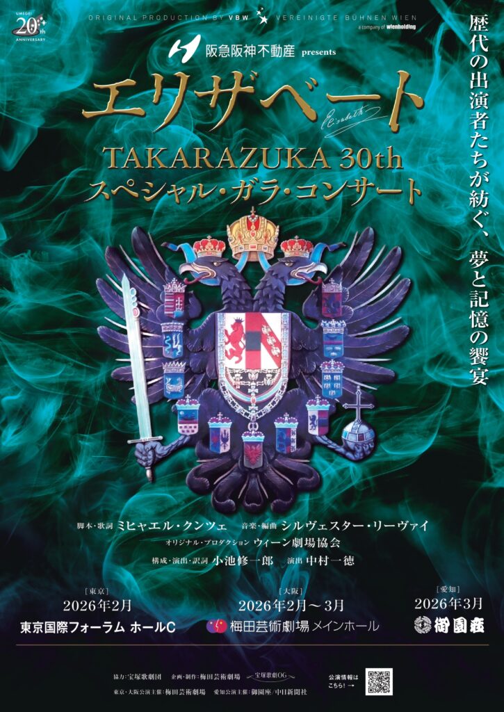 エリザベート TAKARAZUKA30周年 スペシャル・ガラ・コンサート