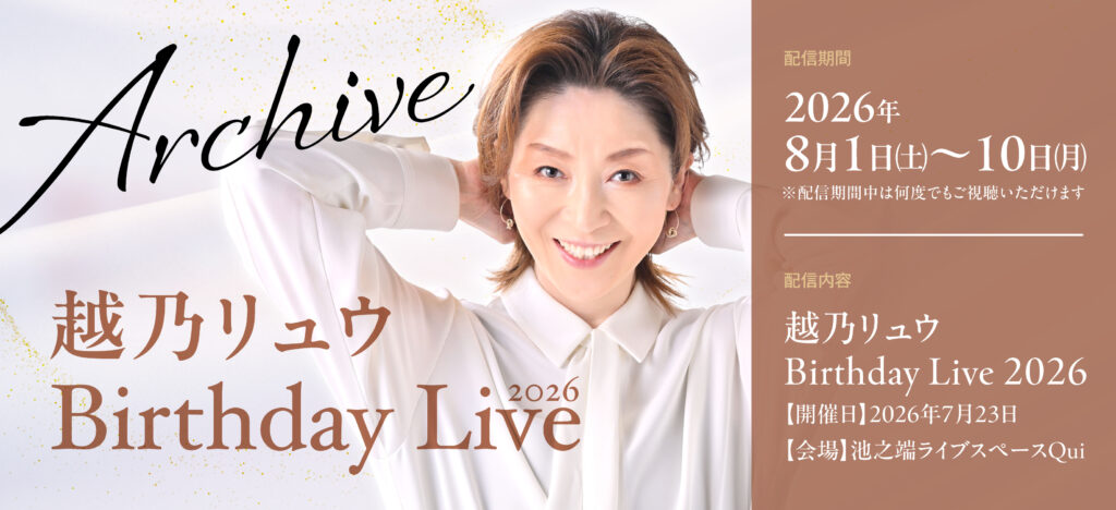 越乃リュウ Birthday Live 2026 アーカイブ配信