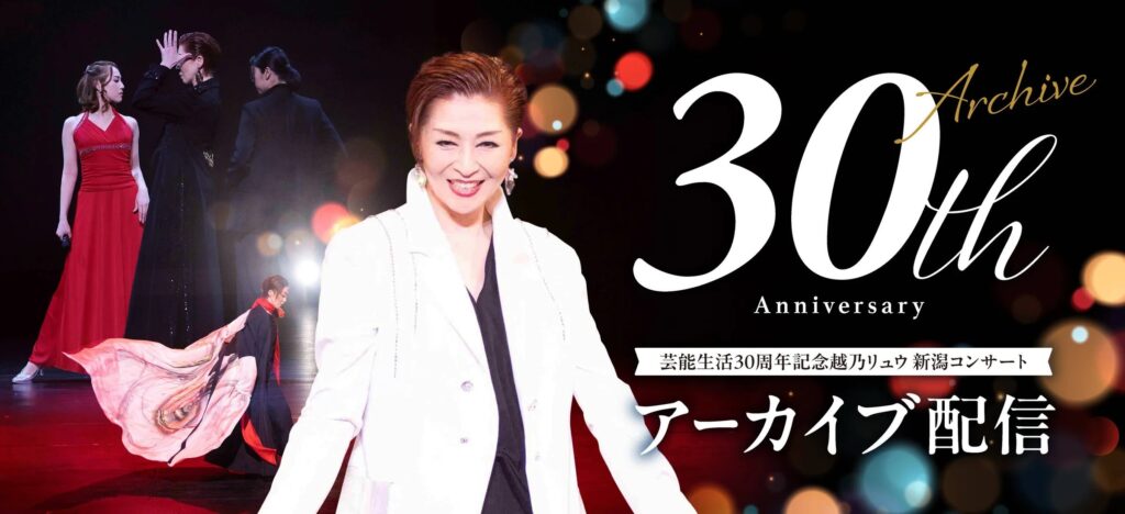 芸能生活30周年記念コンサートアーカイブ配信　　映像 ＋ 越乃リュウによるコンサートの思い出・見どころトーク